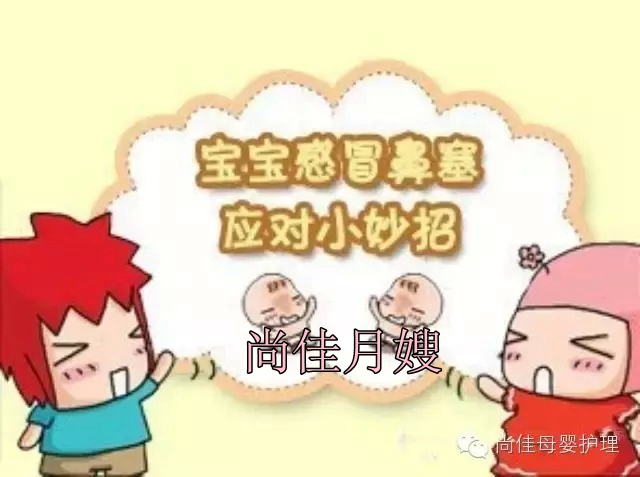 【尚佳月嫂】孩子鼻塞了怎么辦，教您一學(xué)就會(huì)！