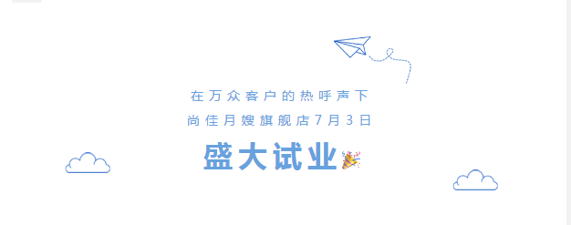 尚佳專業(yè)月嫂丨勁爆！尚佳母嬰護(hù)理旗艦店試業(yè)啦！