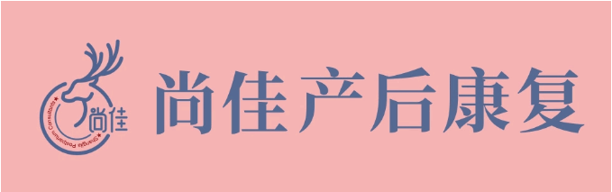 尚佳產(chǎn)后修復(fù)丨松了，要不要“緊”？